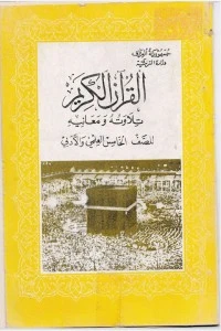 كتاب القران الكريم تلاوته ومعانيه - للصف الخامس الاعدادي pdf