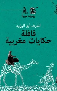 كتاب قافلة حكايات مغربية - يوميات عربية pdf