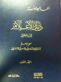 كتاب ذيل الأعلام الجزء الثالث لاحمد العلاونة