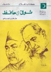 كتاب شوقي وحافظ pdf