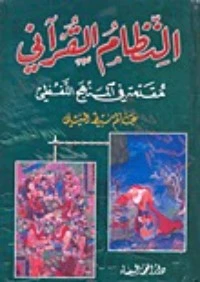 تحميل و قراءة كتاب النظام القرآني؛ مقدمة في المنهج اللفظي pdf