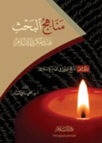 كتاب مناهج البحث عند مفكري الإسلام pdf