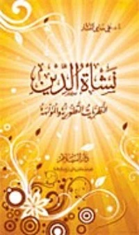 كتاب نشأة الدين   لعلي سامي النشار