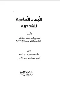 كتاب الأبعاد الأساسية للشخصية لاحمد محمد عبد الخالق