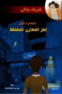 رواية سلسلة شريف يحكي - المغامرة الأولى - لغز المخازن المغلقة لعبير عبد الرزاق ابراهيم شحاتة 