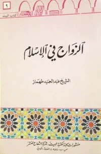 كتاب الزواج في الإسلام pdf