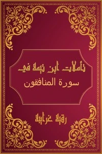 كتاب تأملات شيخ الاسلام ابن تيمية في القرآن الكريم (سورة المنافقون ) pdf