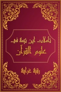 كتاب تأملات شيخ الاسلام ابن تيمية في القرآن الكريم  المقدمة (علوم القرآن) لرقية محمود الغرايبة