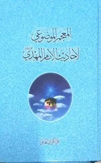 كتاب المعجم الموضوعي لأحاديث الإمام المهدي لعلي الكوراني العاملي