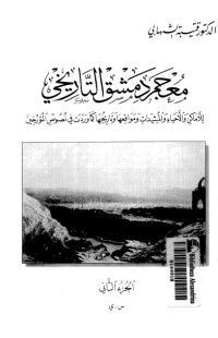 كتاب معجم دمشق التاريخي 2 لقتيبة الشهابي