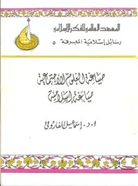 كتاب صياغة العلوم الاجتماعية صياغة إسلامية لاسماعيل راجي الفاروقي