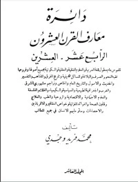 كتاب دائرة معارف القرن العشرين 10 لمحمد فريد وجدي