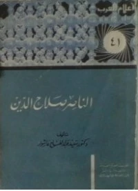 كتاب الناصر صلاح الدين pdf