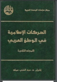 كتاب الحركات الإسلامية في الوطن العربي لعبد الغني عماد