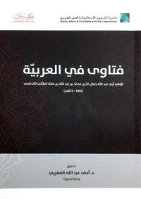 كتاب فتاوى في العربية pdf