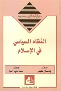 كتاب النظام السياسي في الإسلام (حوارات لقرن جديد)ـ pdf