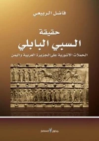 تحميل و قراءة كتاب حقيقة السبي البابلي pdf