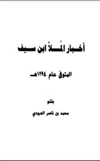 كتاب أخبار الملا ابن سيف pdf
