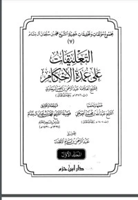كتاب التعليقات على عمدة الأحكام 1 لعبد الرحمن ناصر السعدي