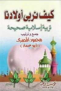 كتاب كيف نربي أولادنا تربية إسلامية صحيحة pdf