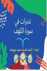 كتاب تدبرات في سورة الكهف لأحمد السيد محمد عويضه