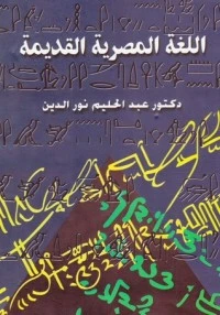 كتاب  اللغة المصرية القديمة لعبد الحليم نور الدين