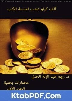 كتاب ألف كيلو ذهب لخدمة الأدب - الجزء الأول لد. ريمه عبد الإله الخاني 