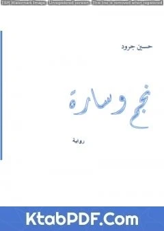 كتاب نجم وسارة pdf