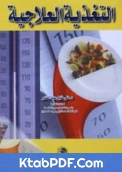 كتاب التغذية العلاجية pdf