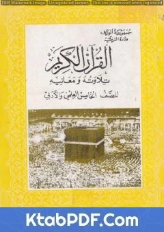 كتاب القرآن الكريم - تلاوته ومعانيه للصف الخامس العلمي والأدبي لمجموعة من المؤلفين
