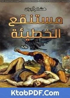 رواية مستنقع الخطيئة لهشام اجران 