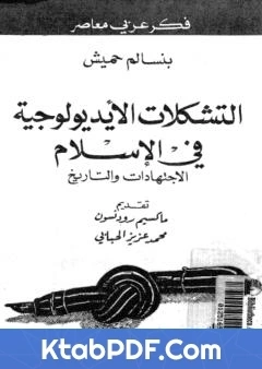 كتاب التشكلات الايديولوجية في الاسلام الاجتهادات والتاريخ pdf