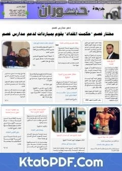 كتاب جريدة حوران أم السنابل - العدد الحادي عشر pdf