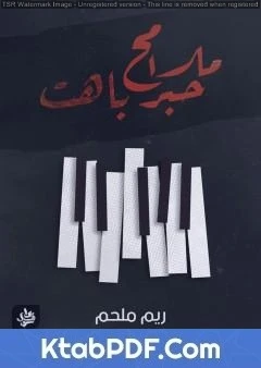 تحميل و قراءة كتاب ملامح حبر باهت pdf