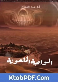 كتاب الواحة الملعونة لآية عبد الفتاح