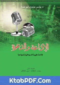 كتاب الإذاعة والدعوة - إذاعة طيبة السودانية نموذجاً لد. ياسر عثمان حامد محمود 