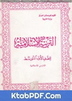 كتاب التربية الاسلامية للصف الاول المتوسط لمجموعة من المؤلفين
