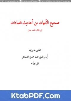 كتاب صحيح الامهات من احاديث العبادات لابو نور الدين محمد محسن الشدادي