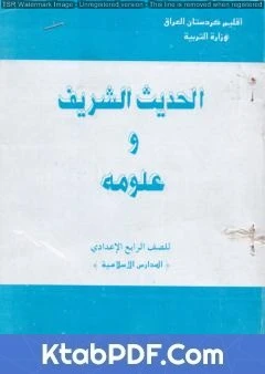 كتاب الحديث الشريف وعلومه لمجموعة من المؤلفين