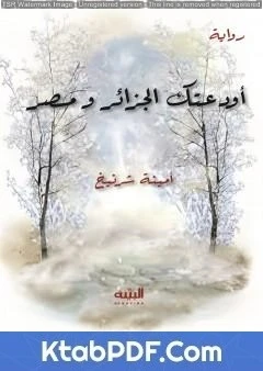 كتاب أودعتك الجزائر ومصر pdf