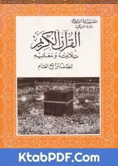 كتاب القرآن الكريم تلاوته ومعانيه للصف الرابع العام لمجموعة من المؤلفين