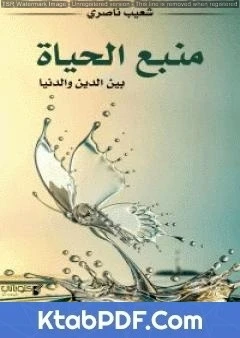 كتاب منبع الحياة بين الدين والدنيا لشعيب ناصري