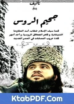 كتاب جحيم الروس - قصة سيف الإسلام خطاب pdf