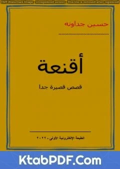 كتاب أقنعة ـ قصص قصيرة جدا لالدكتور حسين الجداونة 