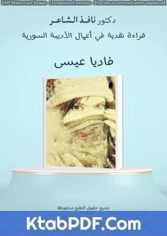 كتاب قراءة نقدية في أعمال الأديبة السورية فاديا عيسى pdf
