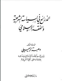 كتاب الذرائع في السياسة الشرعية والفقه الإسلامي pdf