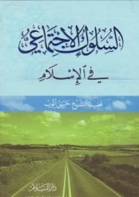 كتاب السلوك الاجتماعي في الإسلام pdf
