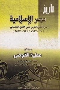 كتاب تاريخ مصر الإسلامية من الفتح العربي حتي الفتح العثماني pdf