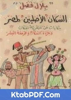 تحميل و قراءة كتاب السكان الاصليين لمصر pdf