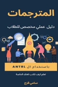 كتاب المترجمات باستخدام ال ANTLR لسامي قزح
